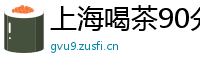 上海喝茶90分钟不限次